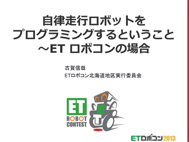 自律走行ロボットをプログラミングするということ ～ETロボコンの場合～