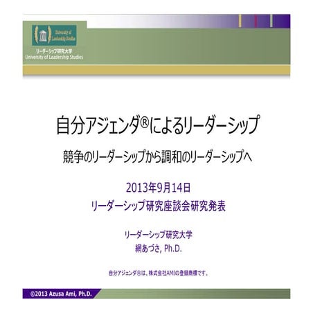 自分アジェンダ®によるリーダーシップ研究発表2013 09-14