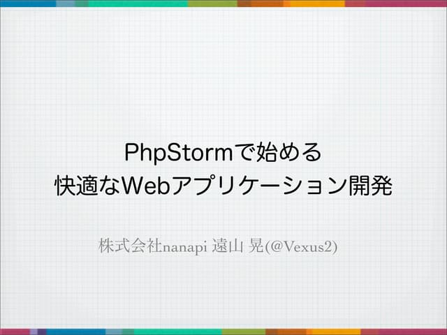 PhpStormで始める快適なWebアプリケーション開発 #phpco...