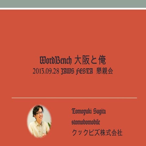 2013 09-28 wordbench大阪と俺