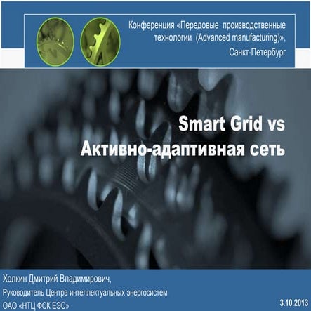 Smart Grid vs Активно-адаптивная сеть
