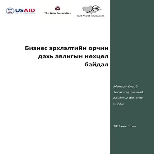 бизнес эрхлэлтийн орчин дахь авлигын нөхцөл байдлын судалгаа (2013 1)