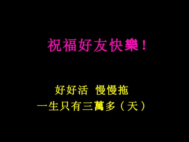 相約2013.1.4 歡慶