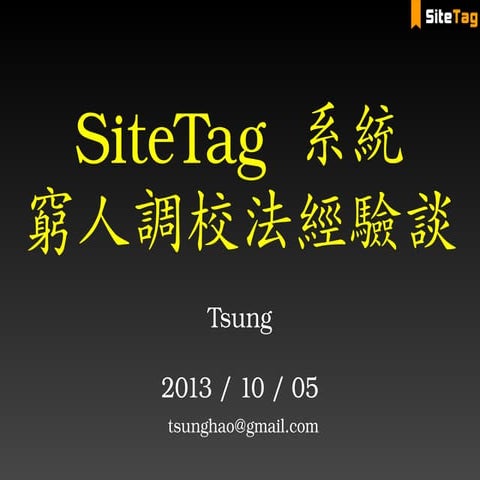 SiteTag 系統窮人調校法經驗談