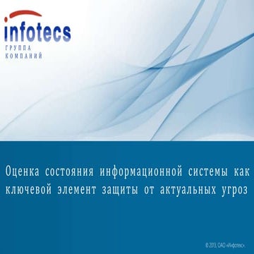 Семинар ИБ ФНС-2013