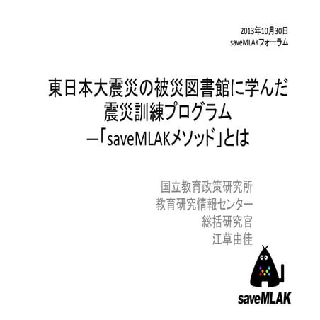 2013-10-30saveMLAKフォーラム:saveMLAKメソッドとは