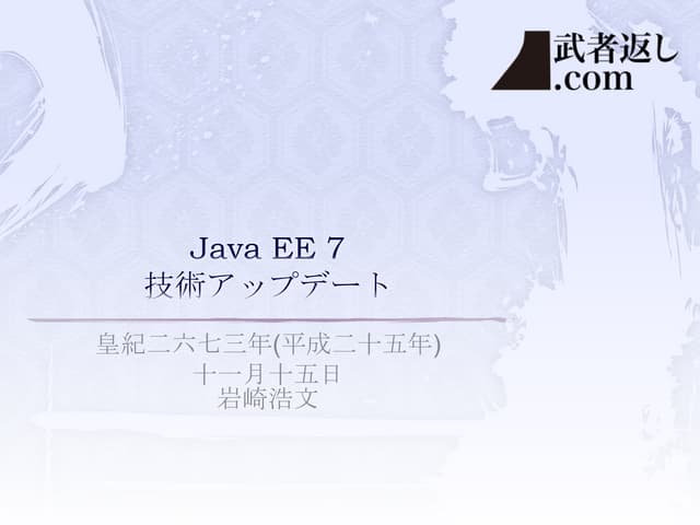 Java EE 7技術アップデート & 逆引き JSF 2.2 