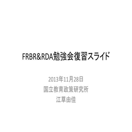 2013-11-28_FRBR&RDA勉強会復習スライド