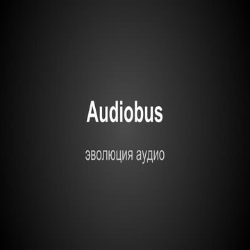 Встреча №9. AudioBus: Эволюция звука, Данил Пархоменко