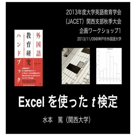 Excelを使った統計解析とグラフ化入門