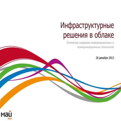 Май-Tech. Облачные технологии