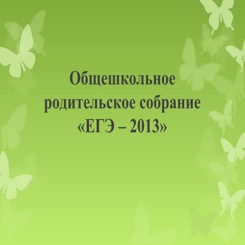 О ЕГЭ 2013