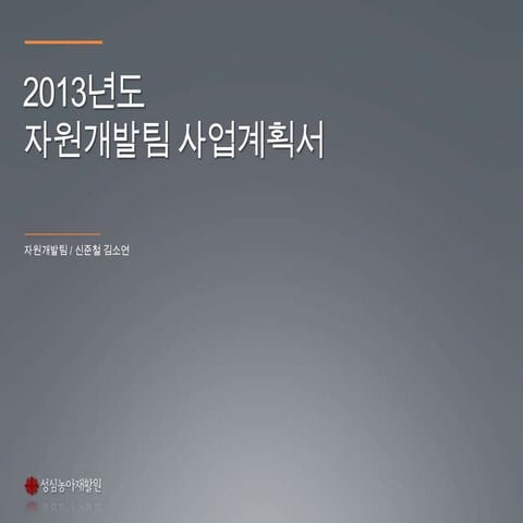 2013년도 자원개발팀 사업계획서