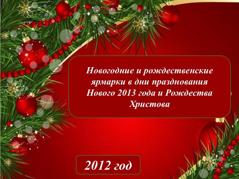 Дни Празднования Нового Года