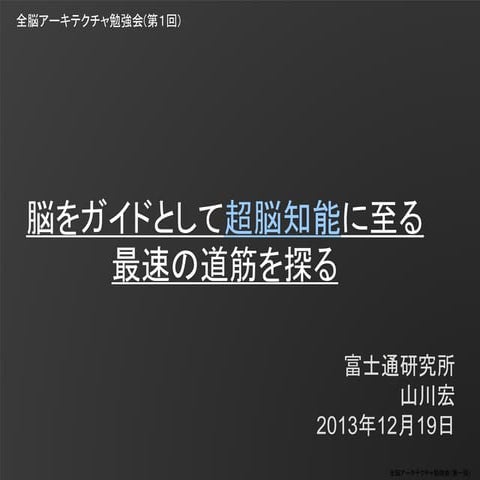 全脳アーキテクチャ勉強会 第１回（山川）