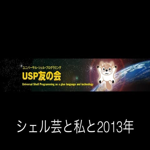 シェル芸と私と2013年