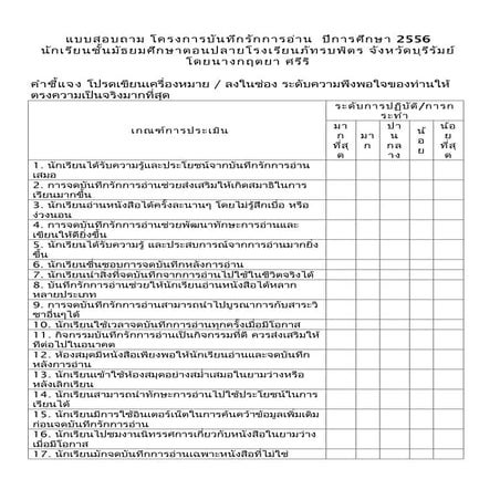 แบบสอบถาม โครงการบันทึกรักการอ่าน2013