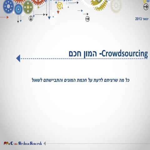 Crowdsourcing- המון חכם. כל מה שרציתם לדעת על חוכמת המונים והתביישתם לשאול 