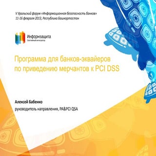 Программа для банков-эквайеров по п...