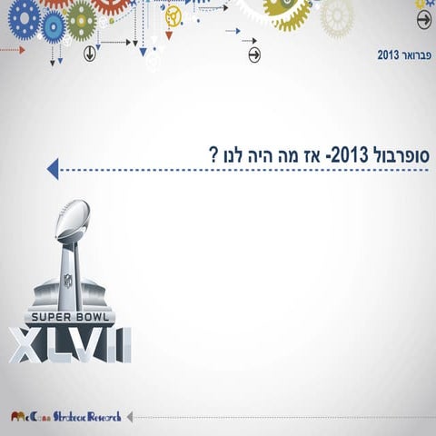 פרסומות סופרבול 2013- סיכום הממצאים 
