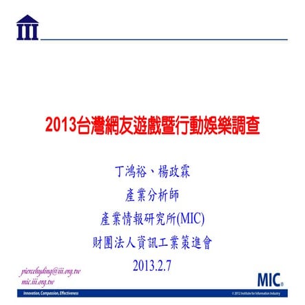 2013台灣網友遊戲暨行動娛樂調查