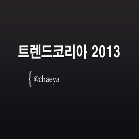 트렌드코리아 2013