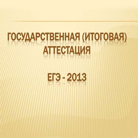 родительское собрание егэ 2013