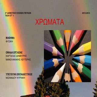 φυσικη  ενοτητα φως- χρωματα 2013