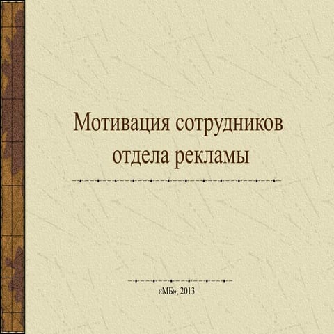 С.Первованський. Мотивація рекламних менеджерів