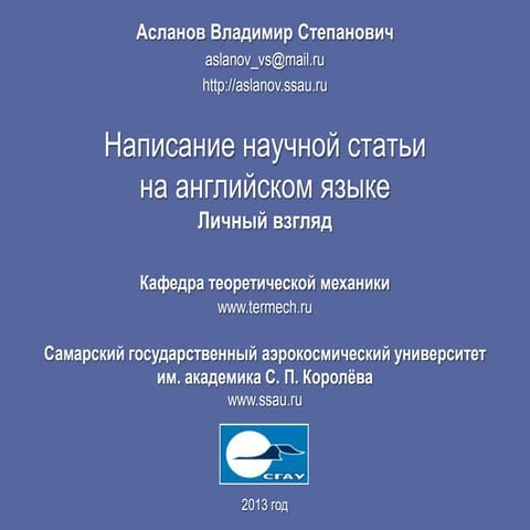 Написание научной статьи на английском языке