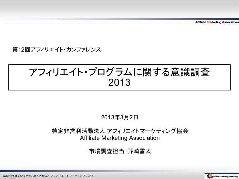 アフィリエイト プログラムに関する意識調査13