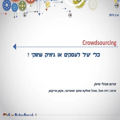 חכמת ההמונים- כלי יעיל לעסקים או גימיק שיווקי ? 