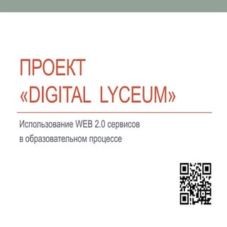 QR код в образовательном процессе