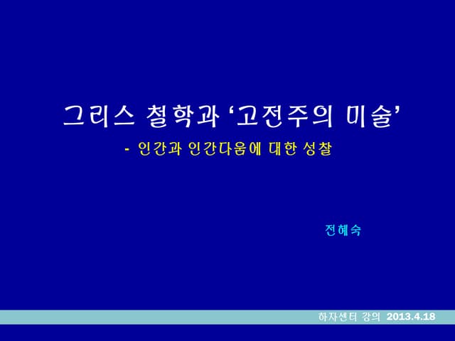 그리스 철학과 고전주의미술(하자센터강의.2013)