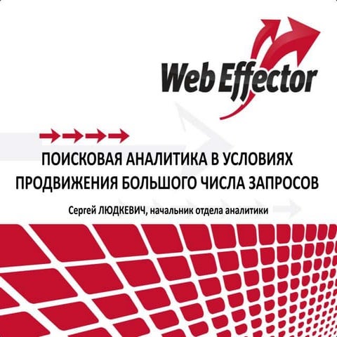 Сергей Людкевич на РИФ + КИБ 2013