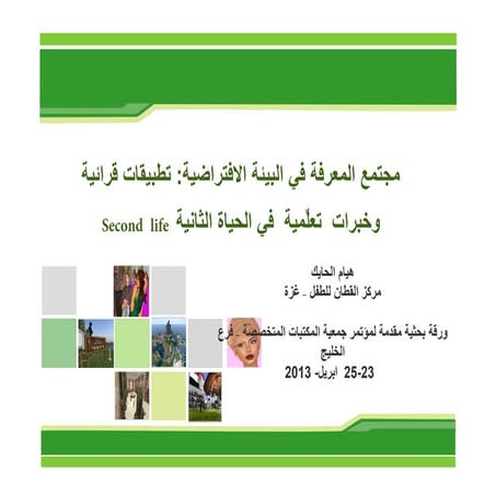 مجتمع المعرفة في البيئة الافتراضية: تطبيقات قرائية وخبرات  تعلٌمية  في الحياة...