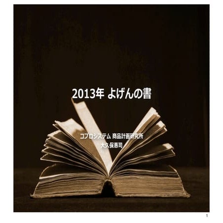 2013年よげんの書