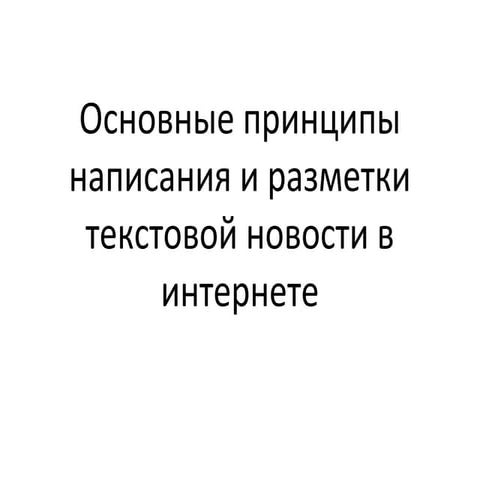 принципы написания новостей 2013