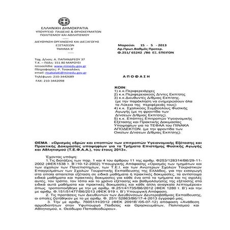 αποφαση ορισμου εποπτων τεφαα 2013