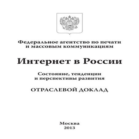отраслевой доклад 2013. интернет в россии