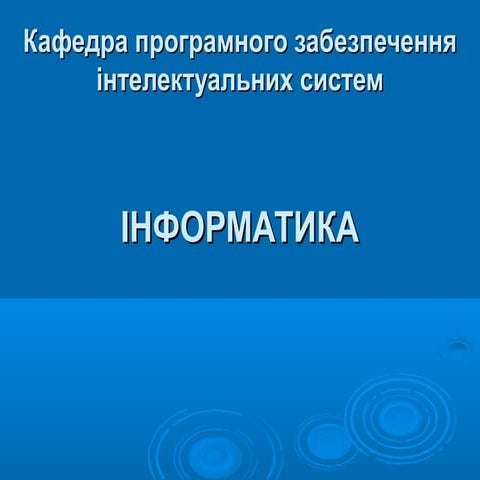 информатика 2013 поис доннту