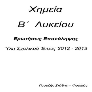 Ερωτήσεις επανάληψης Χημεία Β Λυκεί...
