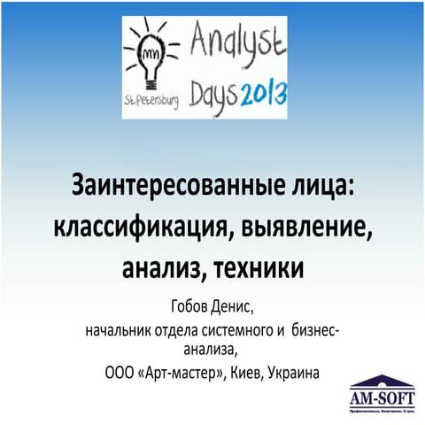 Заинтересованные лица: классификация, выявление, анализ, техники