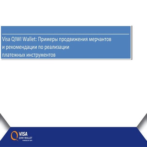 Санкт-Петербургская интернет-конференция (СПИК) 2013. Visa QIWI Wallet: Приме...