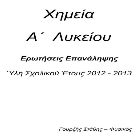 Ερωτήσεις επανάληψης Χημεία Α Λυκείου 2013.