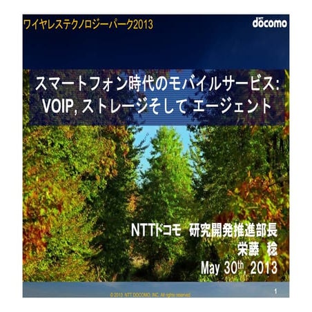 スマートフォン時代のモバイルサービス2013(配布可能版)