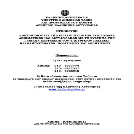 προκηρυξη ελασ 2013