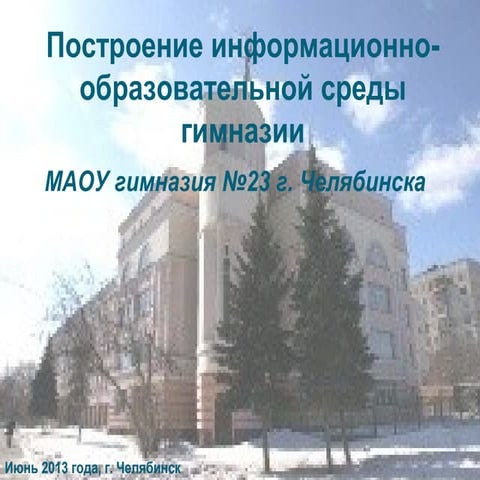 Создание иос гимназии июнь 2013