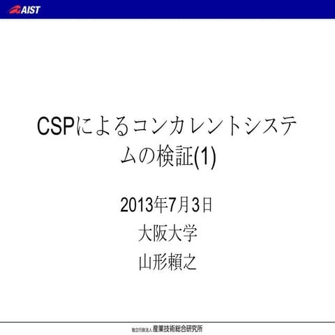 CSPによるコンカレントシステムの検証(1)