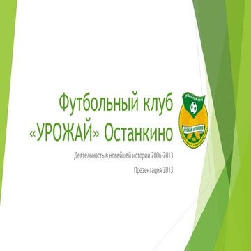 футбольный клуб «урожай» останкино   презентация 2013